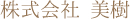 株式会社 美樹
