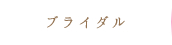 ブライダル