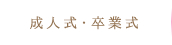 成人式・卒業式