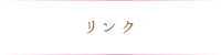 リンク