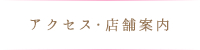 アクセス・店舗案内